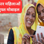 modi sarkar free mobile scheme