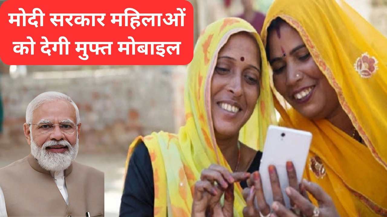 modi sarkar free mobile scheme