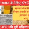 Khadya Suraksha Update E-KYC Process