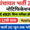 Panchayati Raj Vacancy 2024