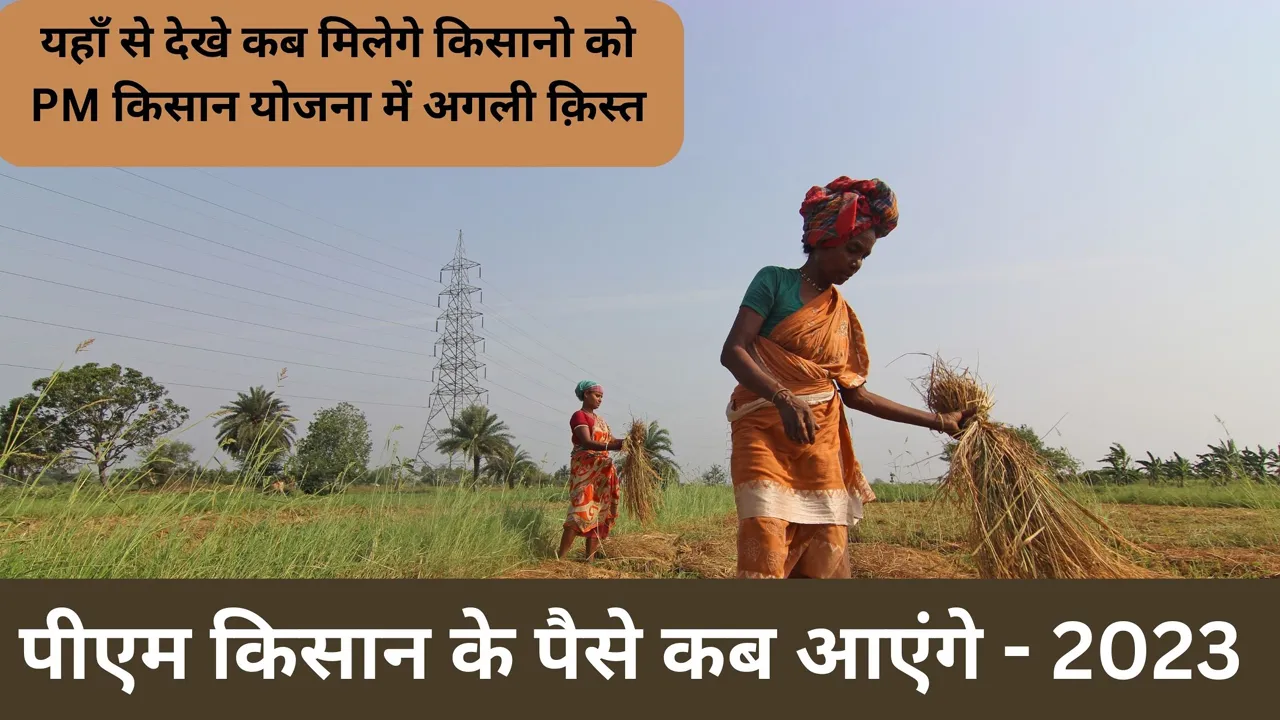 पीएम किसान के पैसे कब आएंगे - 2023